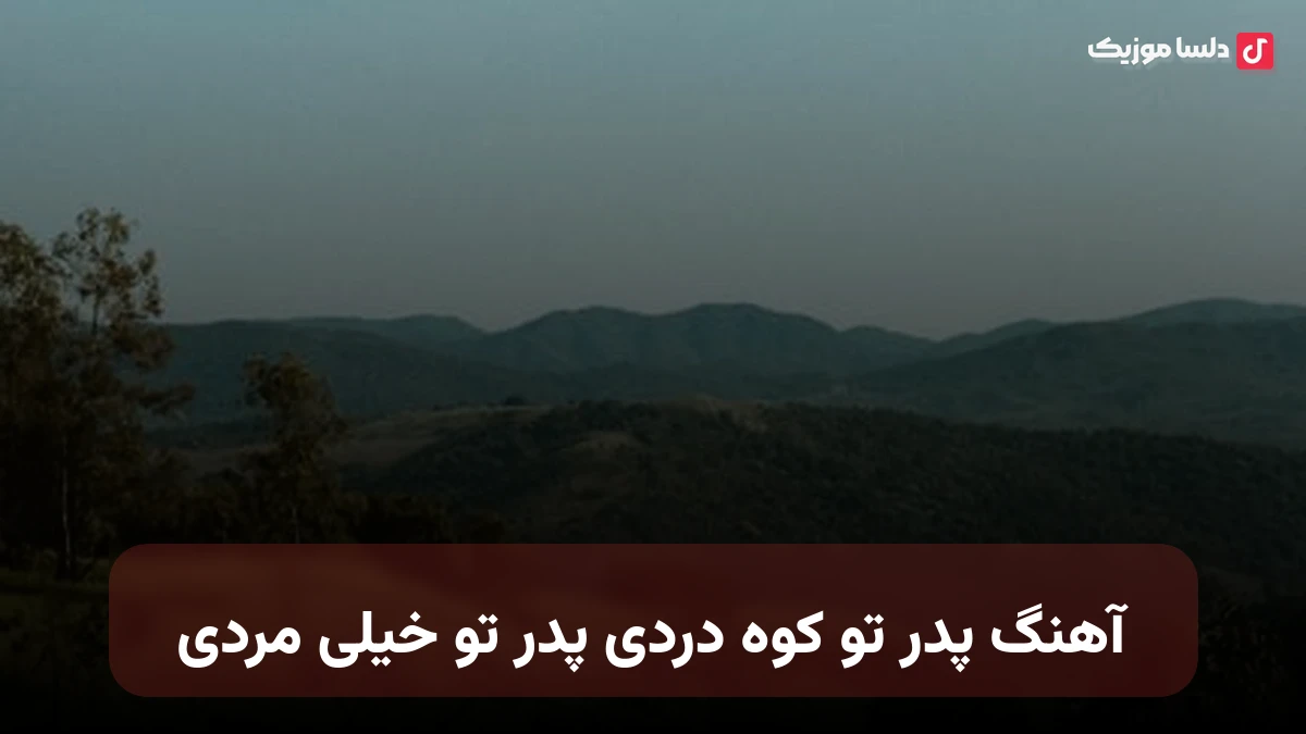 پدر تو کوه دردی پدر تو خیلی مردی صدای زن